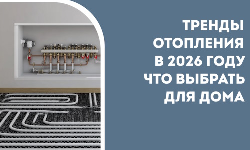 Тренды отопления в 2026 году что выбрать для дома в Асбесте